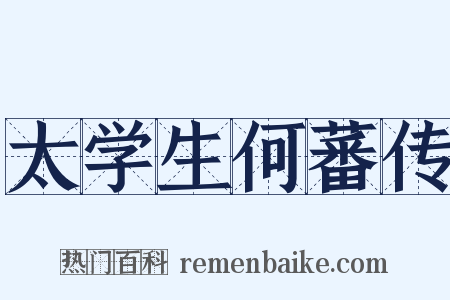 太学生何蕃传是什么意思的图片